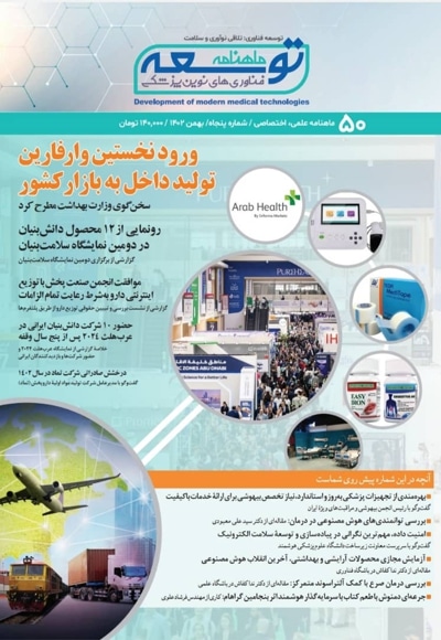 ماهنامه توسعه فناوری های نوین پزشکی (50)